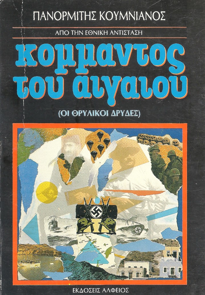 Κομμάντος του Αιγαίου-οι θρυλικοί Δρύδες. Το εξώφυλλο του βιβλίου του Πανορμίτη Κουμνιανού. Εκδόσεις ΑΛΦΕΙΟΣ