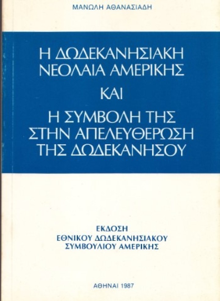 Το ΕΔΣΑ έκδωσε το βιβλίο του Μανώλη Αθανασιάδη για την Ιστορία της «Δωδεκανησιακής Νεολαίας Αμερικής